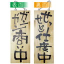 E木製サイン 2564 中 ガンガン商い中/せっせと仕度中(3)