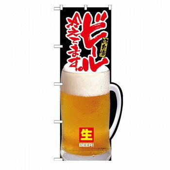 N変型のぼり 64512 ビール冷えてます。(右下R)