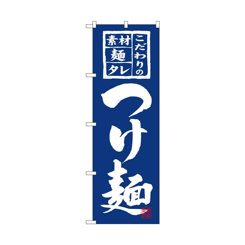 のぼり 3125 つけ麺
