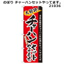 のぼり チャーハンセットやってます。 21036