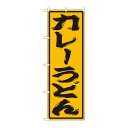 のぼり SNB-1126 カレーうどん