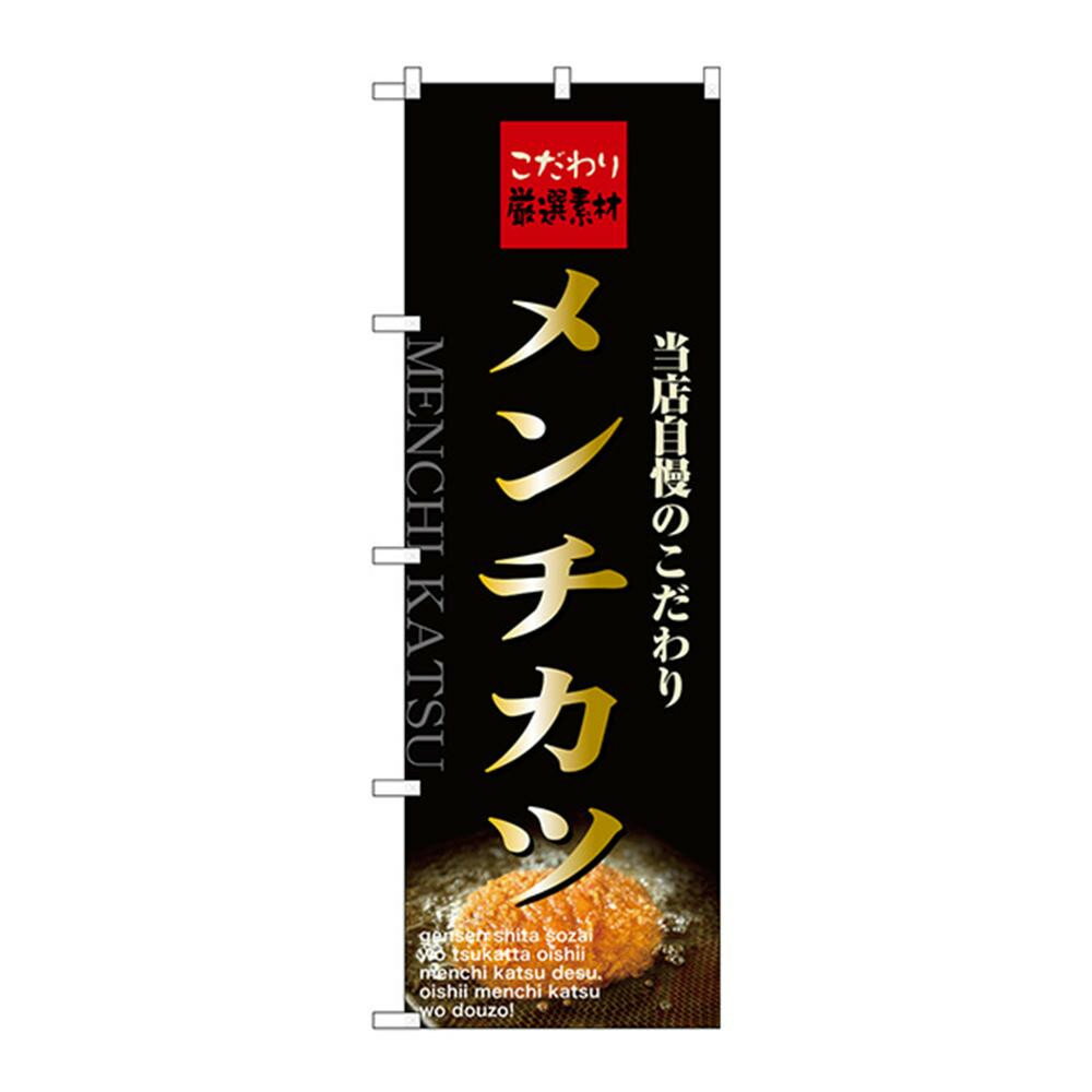 のぼり 21070 メンチカツ