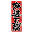 Nのぼり 26664 麻婆豆腐 黒字赤地 湯気