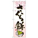 Nのぼり 3288 さくら餅