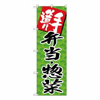 Gのぼり SNB-4248 手造り 弁当・惣菜