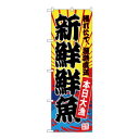 Gのぼり SNB-4282 新鮮鮮魚(3)