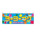 N横幕 2868 ヨーヨーつり(3)