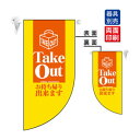 N遮光両面フラッグミニ 4024 Take Out R型(3)