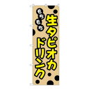 Gのぼり もちもち 生タピオカドリンク W600×H1800mm TR-091(3)