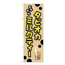 Gのぼり もちもち タピオカミルクティー W600×H1800mm TR-092(3)