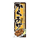 Nのぼり からあげ木目黒枠 SYH W600×H1800mm 82401