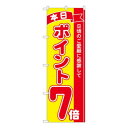 Nのぼり ポイント7倍赤黄 MTM W600×H1800mm 81245(3)