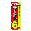 Nのぼり ポイント6倍3色 MTM W600×H1800mm 81263(3)