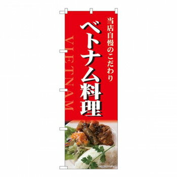 Nのぼり　ベトナム料理 写真 NSH　W600×H1800mm　82519