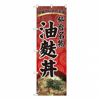 Nのぼり　油麩丼 渦巻柄赤 SZT　W600×H1800mm　81305