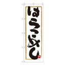 Nのぼり はらこめし 白地 W600×H1800mm 84463(3)