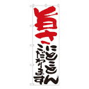 Nのぼり 旨さにとことん 白 W600×H1800mm 84717(3)