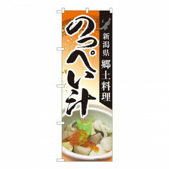 Nのぼり のっぺい汁郷土料理 MTM W600×H1800mm 84416