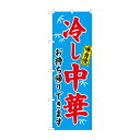 のぼり 81497 冷やし中華 持帰 笹 SYH(3)