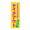 のぼり 84052 ドライブスルーテイクアウト KDR(3)