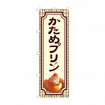 のぼり かためプリン 81983