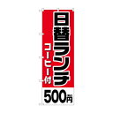 のぼり 日替ランチコーヒー500円税込 SNB-5575(3)