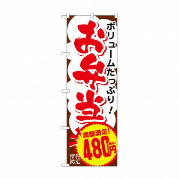 のぼり お弁当480円税込 SNB-5603