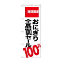 のぼり おにぎり100円セール税込 SNB-5606