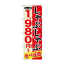 のぼり シャブシャブ 1980円税込 SNB-5634(3)