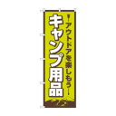 のぼり キャンプ用品 83987(3)