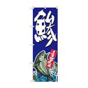 のぼり SNB-1515 鯵(3)