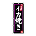 のぼり SNB-3475 イカ焼き(3)