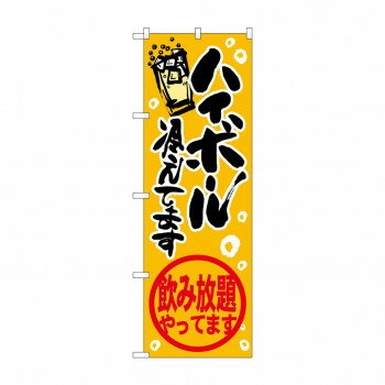 のぼり SNB-4822 ハイボール飲み放題