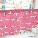 カフェカーテン 電飾 1000×450mm ピンク・41013(3)