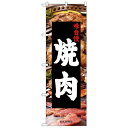 Nのぼり 26312 焼肉 写真背景