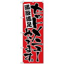 Nのぼり 26443 セットメニューやってます 赤地