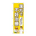 のぼり 漢方で不妊治療 GNB-4155(3)