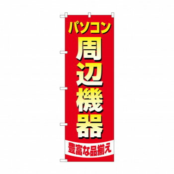 のぼり パソコン周辺機器豊富 GNB-4194