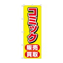のぼり コミック販売買取 GNB-4330(3)