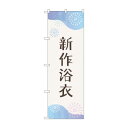 のぼり 新作浴衣 GNB-4458