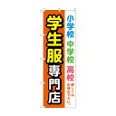 のぼり 学生服専門店 GNB-4472(3)