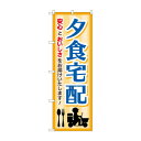 のぼり 夕食宅配 GNB-4626(3)