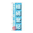 のぼり GNB-1089 相続登記(3)