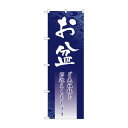 のぼり GNB-2330 お盆(3)