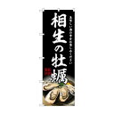 ☆G_のぼり SNB-8634 相生の牡蠣