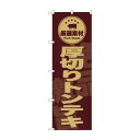 ☆G_のぼり SNB-9991 厚切りトンテキ 茶