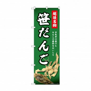 ☆N_のぼり 44001 　越後名物　笹だんご