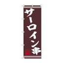 ☆N_のぼり 44019 サーロイン串(3)