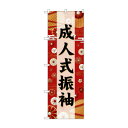 ☆G_のぼり GNB-6382 成人式振袖 黒文字(3)