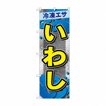 ☆G_のぼり GNB-6411 　いわし